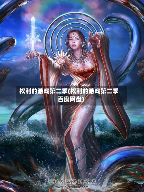 权利的游戏第二季(权利的游戏第二季百度网盘)