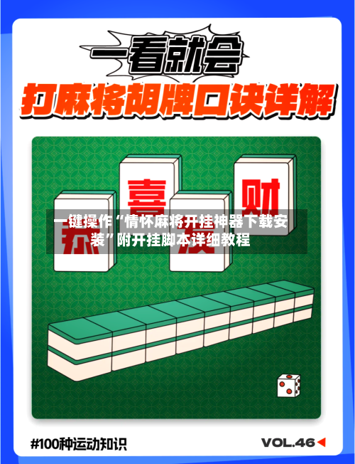 一键操作“情怀麻将开挂神器下载安装”附开挂脚本详细教程