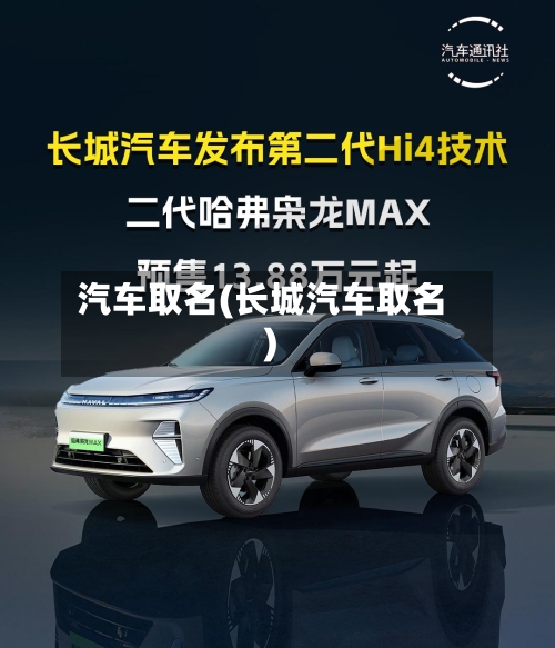 汽车取名(长城汽车取名)