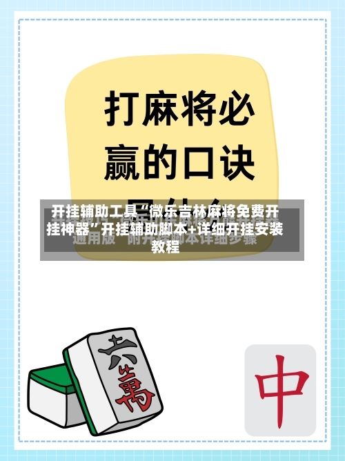 开挂辅助工具“微乐吉林麻将免费开挂神器”开挂辅助脚本+详细开挂安装教程-第2张图片