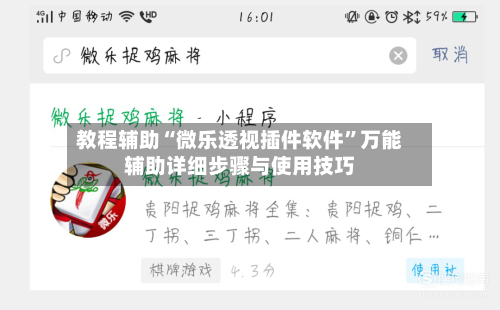 教程辅助“微乐透视插件软件”万能辅助详细步骤与使用技巧