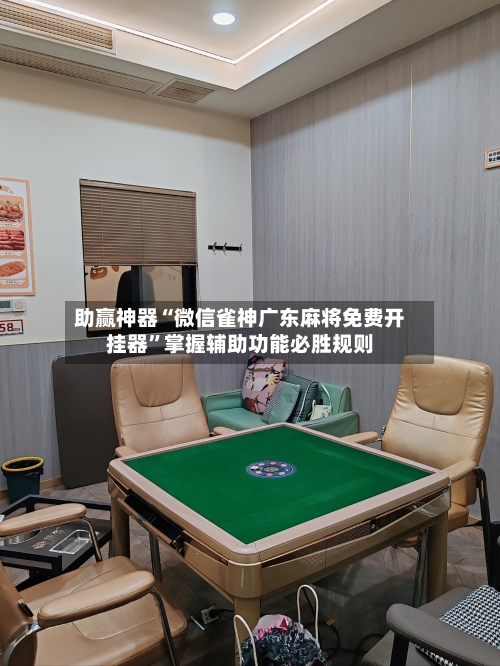 助赢神器“微信雀神广东麻将免费开挂器	”掌握辅助功能必胜规则-第2张图片