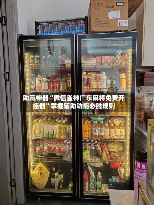 助赢神器“微信雀神广东麻将免费开挂器”掌握辅助功能必胜规则-第3张图片