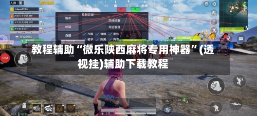 教程辅助“微乐陕西麻将专用神器”(透视挂)辅助下载教程-第3张图片