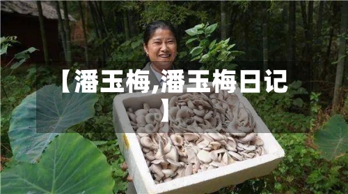 【潘玉梅,潘玉梅日记】-第2张图片