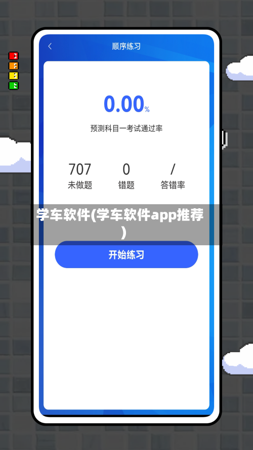 学车软件(学车软件app推荐)