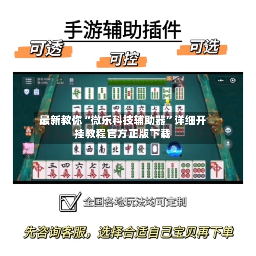 最新教你“微乐科技辅助器	”详细开挂教程官方正版下载-第2张图片