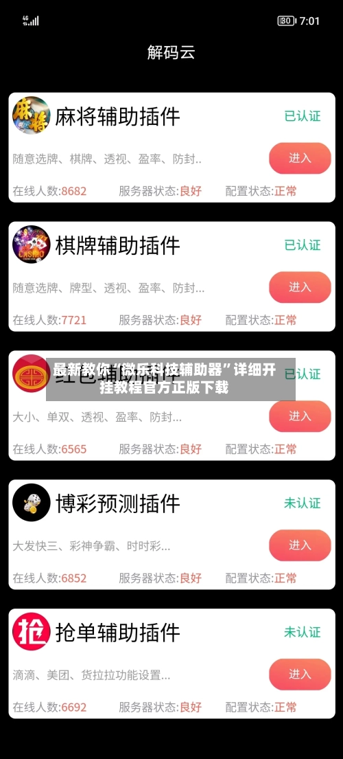 最新教你“微乐科技辅助器”详细开挂教程官方正版下载-第3张图片