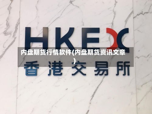 内盘期货行情软件(内盘期货资讯文章)-第2张图片