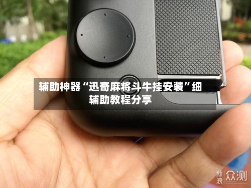 辅助神器“迅奇麻将斗牛挂安装”细辅助教程分享