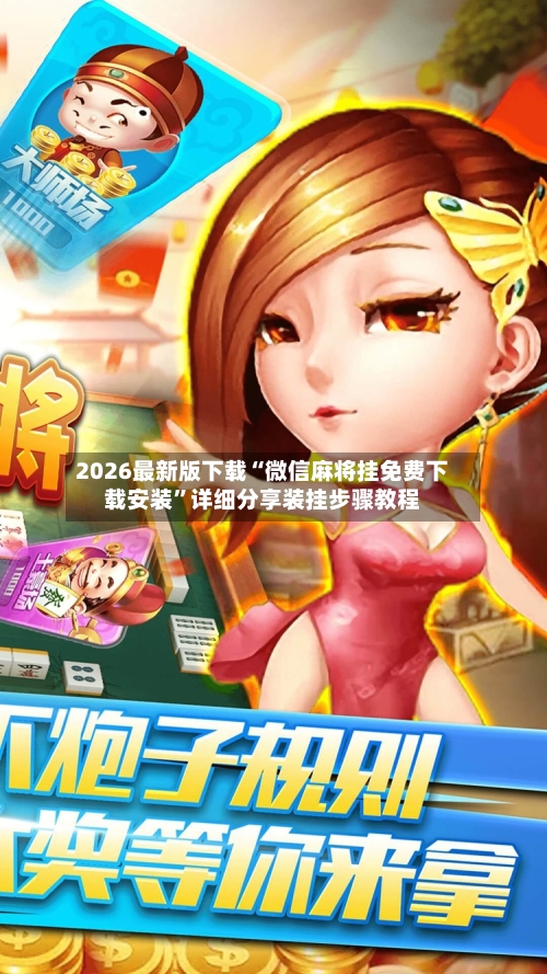 2026最新版下载“微信麻将挂免费下载安装”详细分享装挂步骤教程-第2张图片