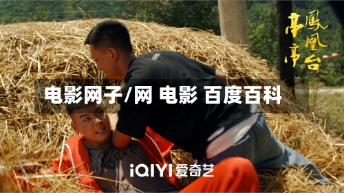 电影网子/网 电影 百度百科-第2张图片