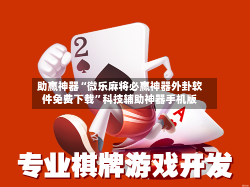 助赢神器“微乐麻将必赢神器外卦软件免费下载”科技辅助神器手机版-第3张图片