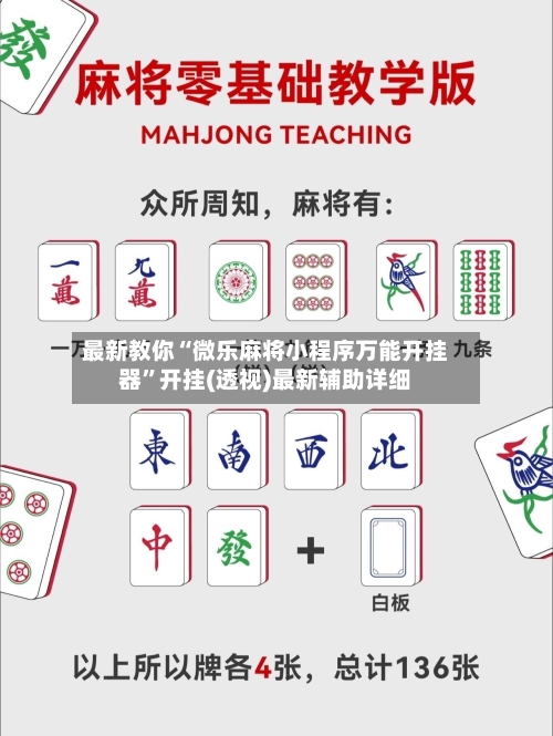 最新教你“微乐麻将小程序万能开挂器”开挂(透视)最新辅助详细-第2张图片