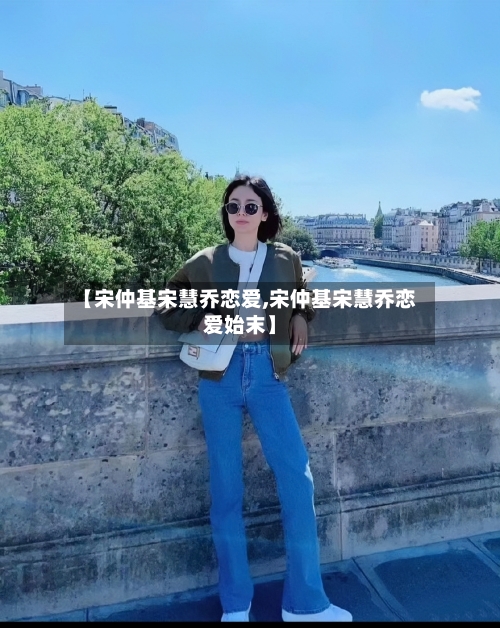 【宋仲基宋慧乔恋爱,宋仲基宋慧乔恋爱始末】-第2张图片