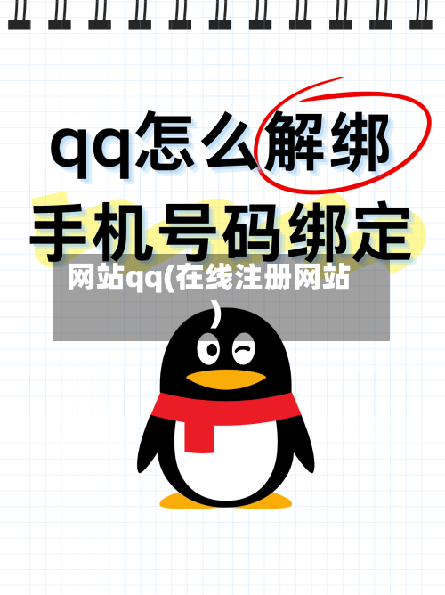 网站qq(在线注册网站)