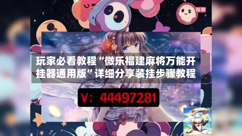 玩家必看教程“微乐福建麻将万能开挂器通用版”详细分享装挂步骤教程-第3张图片