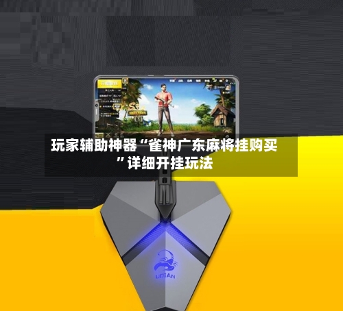 玩家辅助神器“雀神广东麻将挂购买”详细开挂玩法-第2张图片