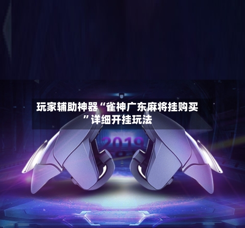 玩家辅助神器“雀神广东麻将挂购买”详细开挂玩法