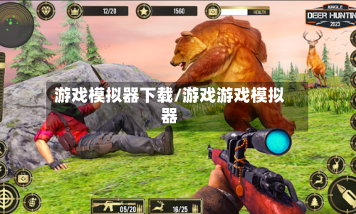 游戏模拟器下载/游戏游戏模拟器-第2张图片