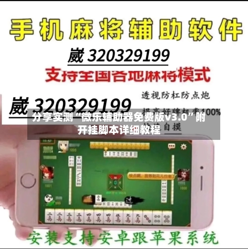 分享实测“微乐辅助器免费版v3.0”附开挂脚本详细教程
