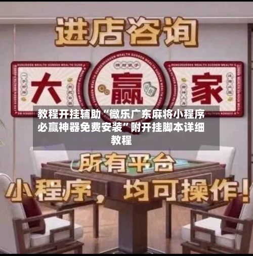 教程开挂辅助“微乐广东麻将小程序必赢神器免费安装	”附开挂脚本详细教程-第2张图片