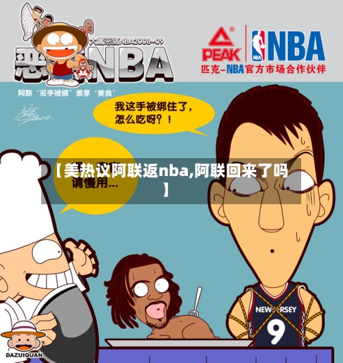【美热议阿联返nba,阿联回来了吗】
