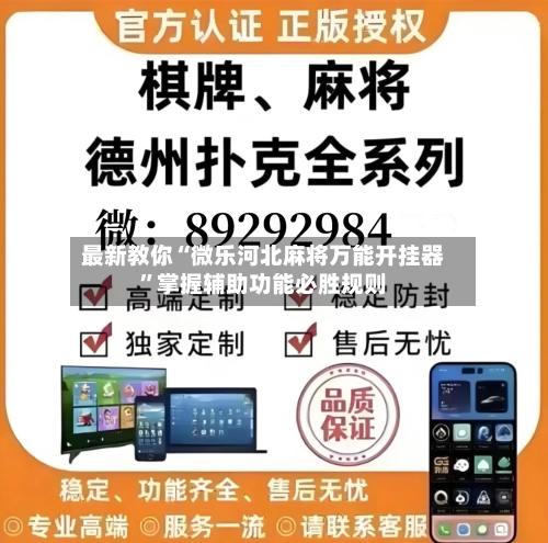 最新教你“微乐河北麻将万能开挂器”掌握辅助功能必胜规则-第3张图片
