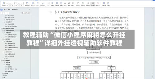 教程辅助“微信小程序麻将怎么开挂教程”详细外挂透视辅助软件教程