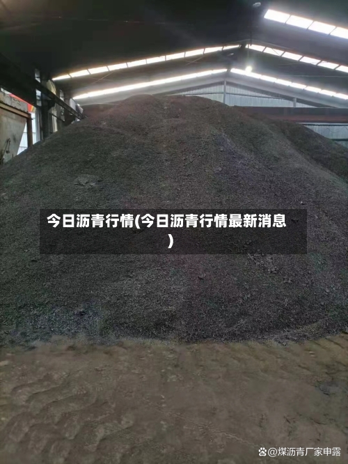 今日沥青行情(今日沥青行情最新消息)
