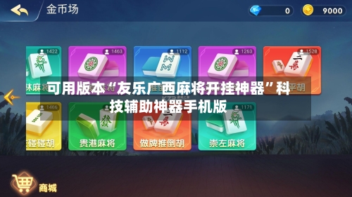 可用版本“友乐广西麻将开挂神器”科技辅助神器手机版-第2张图片