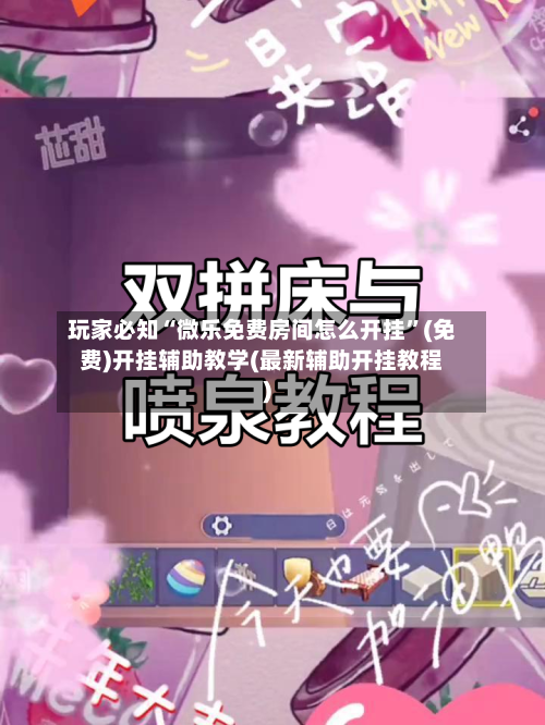 玩家必知“微乐免费房间怎么开挂”(免费)开挂辅助教学(最新辅助开挂教程)-第3张图片