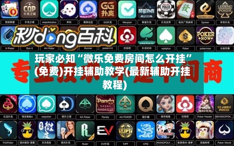 玩家必知“微乐免费房间怎么开挂”(免费)开挂辅助教学(最新辅助开挂教程)-第2张图片