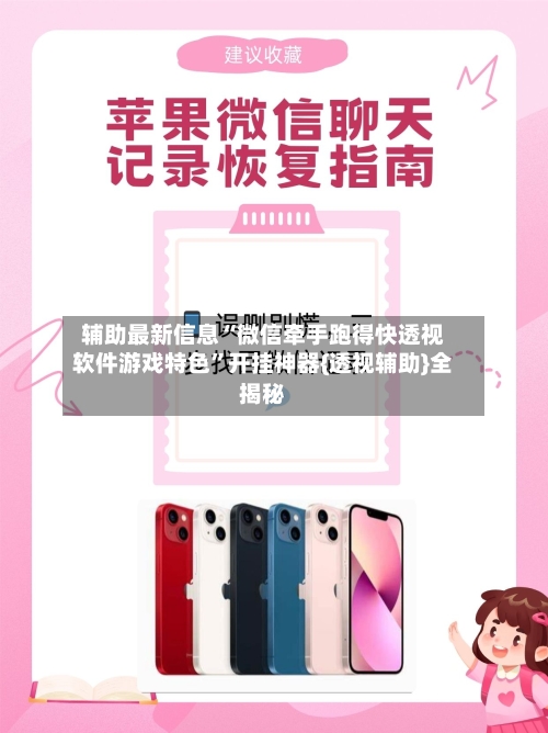 辅助最新信息“微信牵手跑得快透视软件游戏特色	”开挂神器{透视辅助}全揭秘-第3张图片