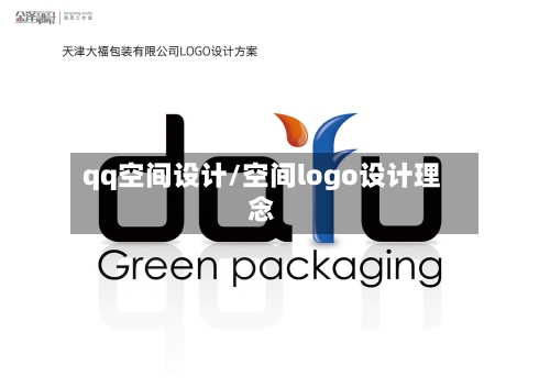 qq空间设计/空间logo设计理念