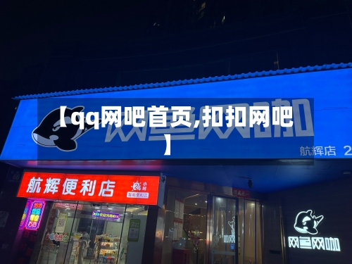 【qq网吧首页,扣扣网吧】-第3张图片