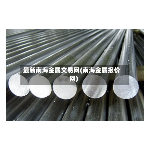 最新南海金属交易网(南海金属报价网)-第2张图片