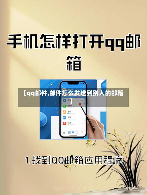 【qq邮件,邮件怎么发送到别人的邮箱】