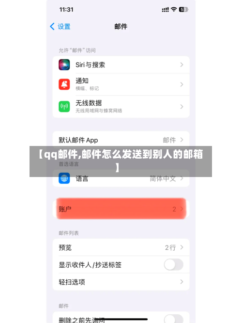 【qq邮件,邮件怎么发送到别人的邮箱】-第2张图片