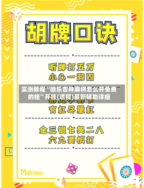 实测教程“微乐吉林麻将怎么开免费的挂”开挂(透视)最新辅助详细