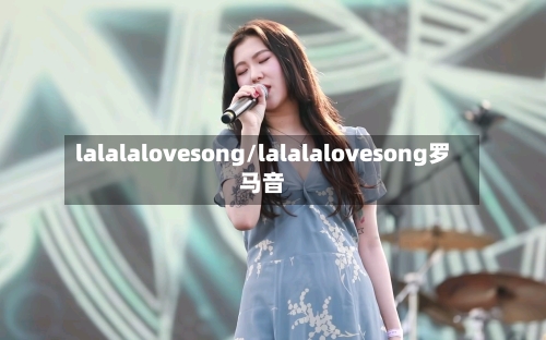 lalalalovesong/lalalalovesong罗马音