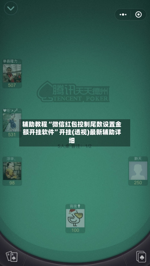 辅助教程“微信红包控制尾数设置金额开挂软件”开挂(透视)最新辅助详细