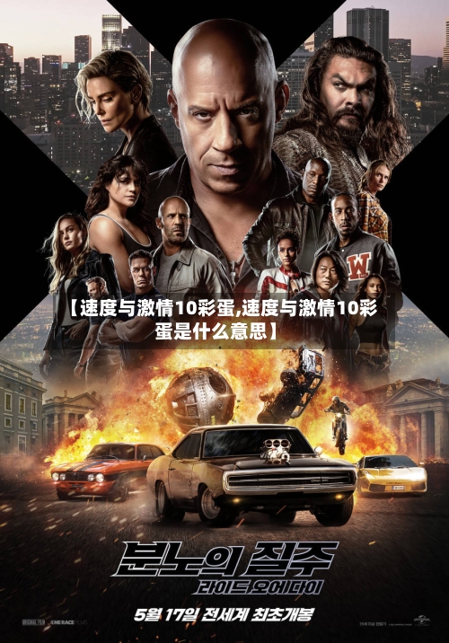 【速度与激情10彩蛋,速度与激情10彩蛋是什么意思】-第3张图片