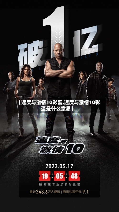 【速度与激情10彩蛋,速度与激情10彩蛋是什么意思】