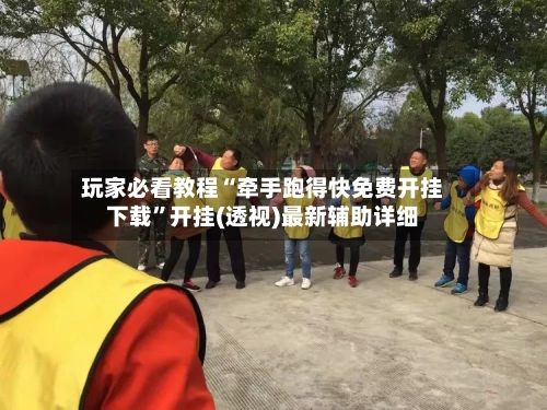 玩家必看教程“牵手跑得快免费开挂下载”开挂(透视)最新辅助详细-第3张图片