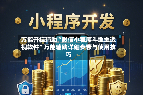 万能开挂辅助“微信小程序斗地主透视软件	”万能辅助详细步骤与使用技巧-第2张图片