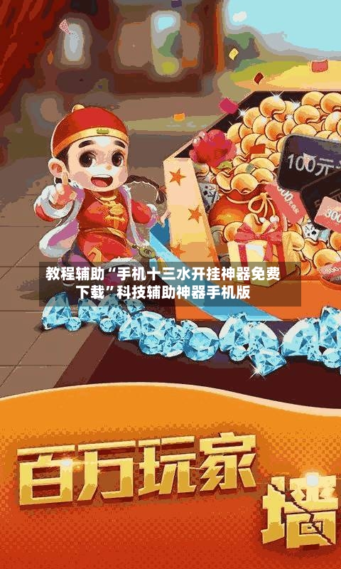 教程辅助“手机十三水开挂神器免费下载”科技辅助神器手机版