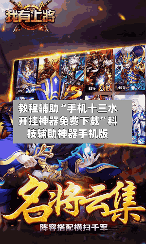 教程辅助“手机十三水开挂神器免费下载”科技辅助神器手机版-第2张图片