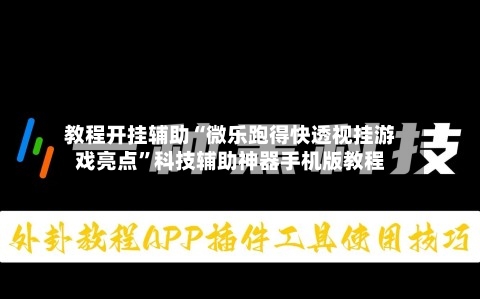 教程开挂辅助“微乐跑得快透视挂游戏亮点”科技辅助神器手机版教程