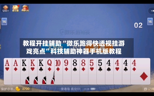 教程开挂辅助“微乐跑得快透视挂游戏亮点”科技辅助神器手机版教程-第3张图片